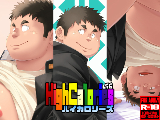 [狛乃蔵] の【HighCalories VOL.56】