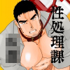 [碇夕] の【性処理課に部署移動しました。】