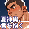 [ガチムチゲイCG] の【夏神輿、君を抱く】