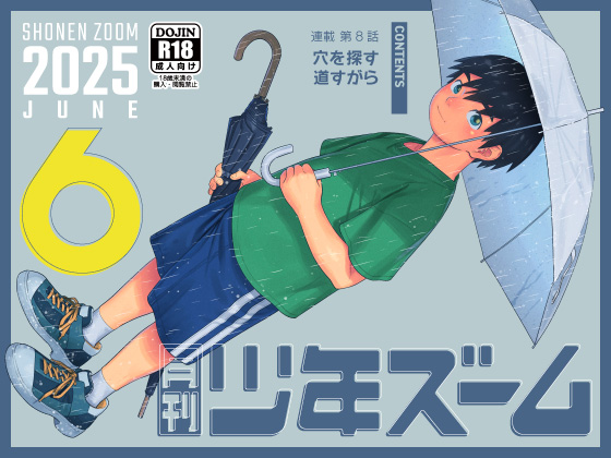 [少年ズーム] の【月刊少年ズーム 2025年6月号】