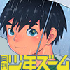 [少年ズーム] の【月刊少年ズーム 2025年6月号】