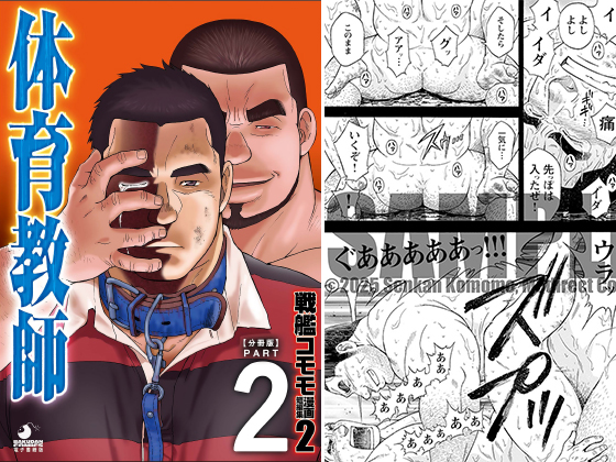 [メディレクト] の【戦艦コモモ 短編漫画集2 体育教師 ／ 体育教師 分冊版 PART2 ─過ぎ去りし日々─】