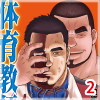 [メディレクト] の【戦艦コモモ 短編漫画集2 体育教師 ／ 体育教師 分冊版 PART2 ─過ぎ去りし日々─】