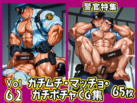 [ガチムチゲイCG] の【ガチムチ・マッチョ・ガチポチャゲイCG集62-警官特集】