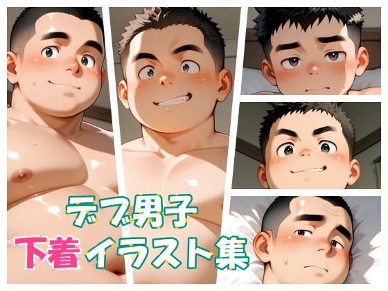 [ritardando] の【デブ男子下着イラスト集】