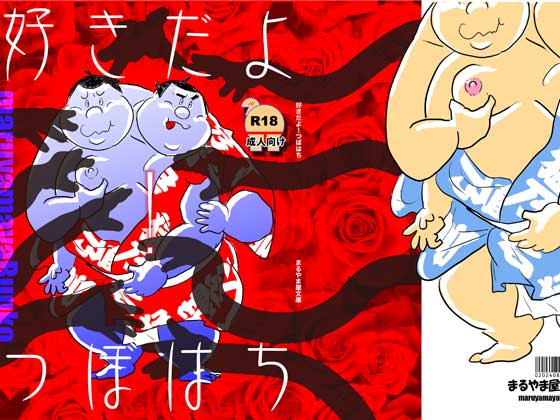 [まるやま屋文庫] の【好きだよ！つぼはち】