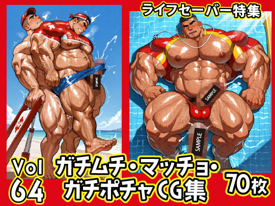 [ガチムチゲイCG] の【ガチムチ・マッチョ・ガチポチャゲイCG集64-ライフセーバー】
