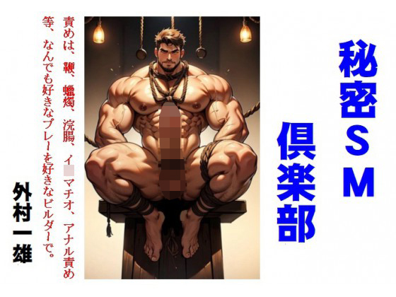 [外村一雄クラブ] の【秘密SM倶楽部】