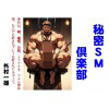 [外村一雄クラブ] の【秘密SM倶楽部】