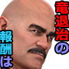 [鬼澤画廊] の【竜退治の報酬は】