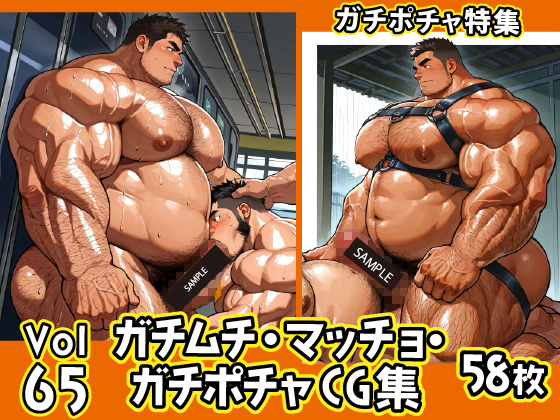 [ガチムチゲイCG] の【ガチムチ・マッチョ・ガチポチャゲイCG集65-ガチポチャ】