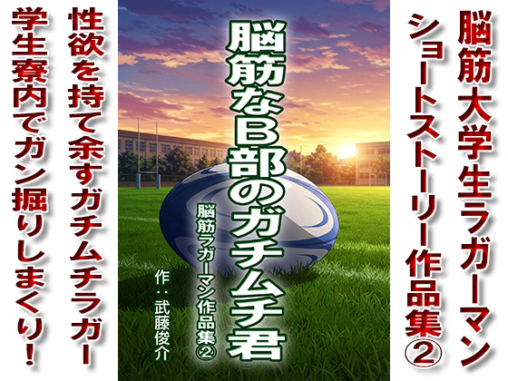 [漢度抜群] の【脳筋なB部のガチムチ君シリーズ02】