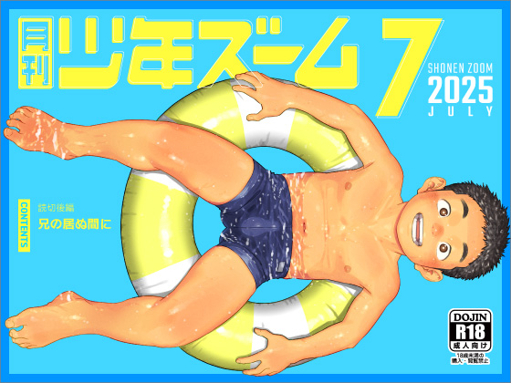 [少年ズーム] の【月刊少年ズーム 2025年7月号】