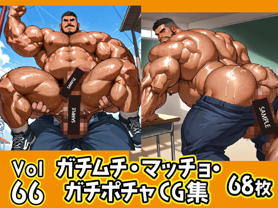 [ガチムチゲイCG] の【ガチムチ・マッチョ・ガチポチャゲイCG集66】