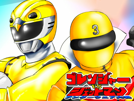 [空想実験室] の【ゴレソジャーvsジェットマソ アンダーウェア大戦】