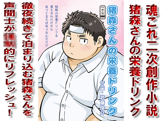 [漢度抜群] の【猪森さんの栄養ドリンク】