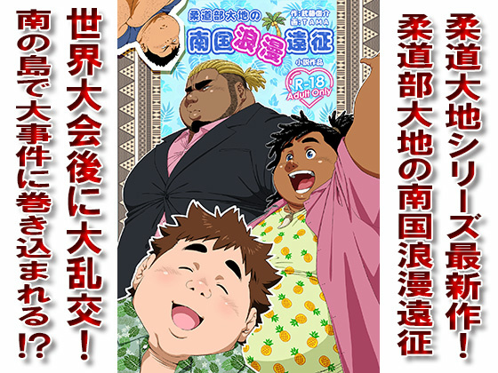 [漢度抜群] の【柔道部大地の南国浪漫遠征】