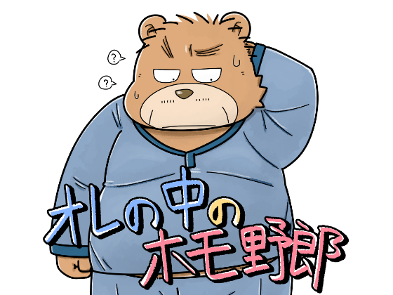 [太ったおじさん大好きクラブ] の【オレの中のホモ野郎】