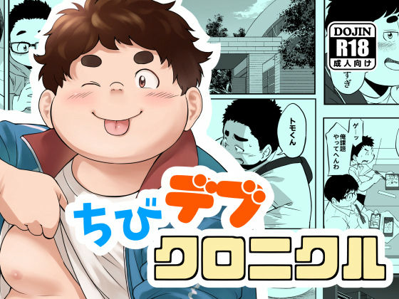 [天の川通信] の【ちびデブクロニクル】