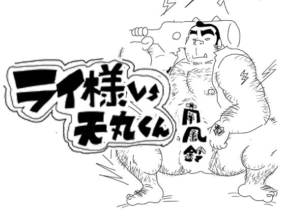 [南風鈴堂] の【ライ様vs天丸くん】