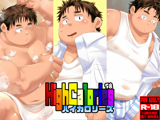 [狛乃蔵] の【High Calories VOL.58】
