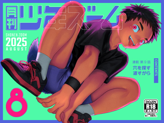 [少年ズーム] の【月刊少年ズーム 2025年8月号】