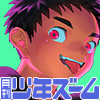[少年ズーム] の【月刊少年ズーム 2025年8月号】