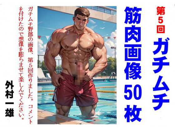 [外村一雄クラブ] の【ガチムチ筋肉画像 第5回】