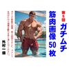 [外村一雄クラブ] の【ガチムチ筋肉画像 第5回】