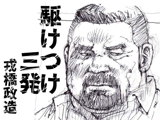 [えびすや] の【駆けつけ三発】