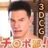 [AND] の【チ○ポ部！(2)】