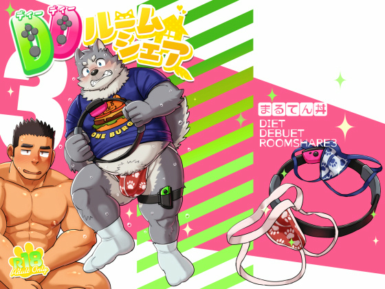 [まるてん丼] の【DDルームシェア3】