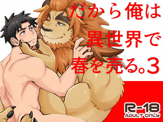 [Draw Two] の【だから俺は異世界で春を売る。3】