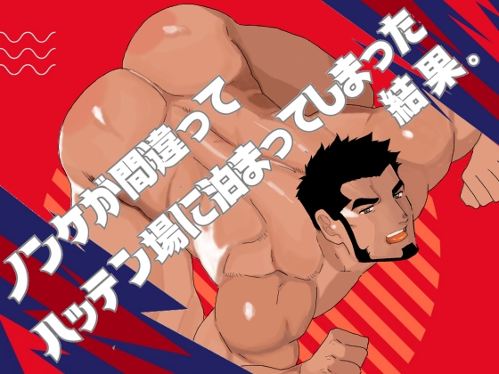 [碇夕] の【ノンケが間違ってハッテン場に泊まってしまった結果。】