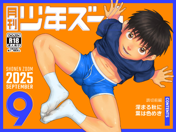 [少年ズーム] の【月刊少年ズーム 2025年9月号】