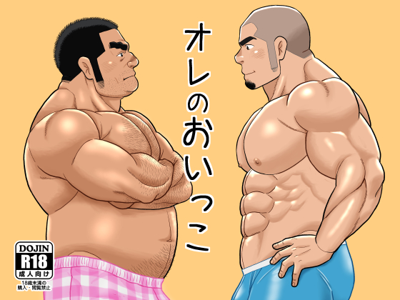 [ばんさんち] の【オレのおいっこ】