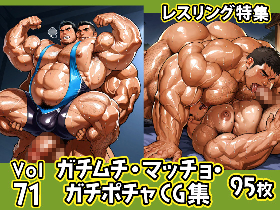 [ガチムチゲイCG] の【ガチムチ・マッチョ・ガチポチャゲイCG集71-レスリング特集】