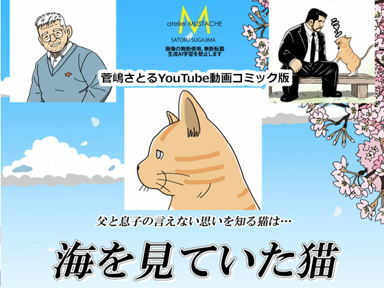 [atelier MUSTACHE 菅嶋さとる] の【「海を見ていた猫」コミック版】