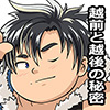 [漢度抜群] の【越越兄弟の絆】