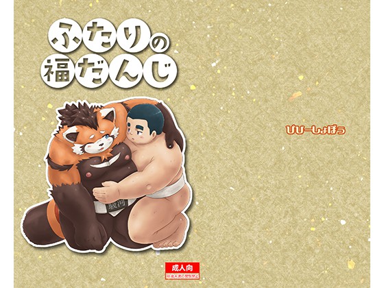 [ぴひーしょぼぅ] の【ふたりの福だんじ】