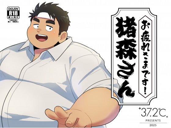 [37.2℃] の【お疲れさまです！猪森さん】