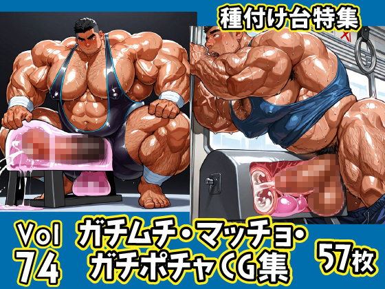 [ガチムチゲイCG] の【ガチムチ・マッチョ・ガチポチャゲイCG集74-種付け台特集】