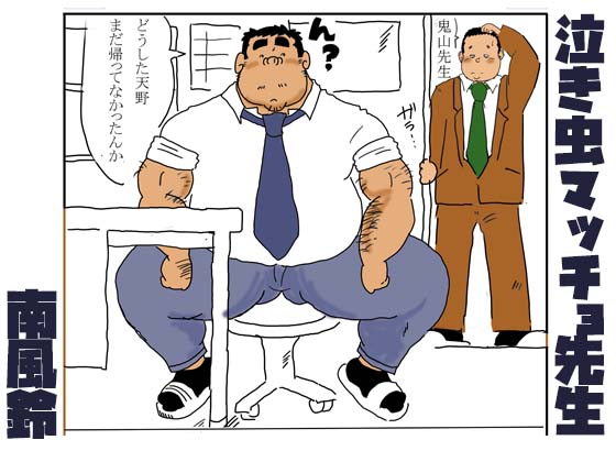 [南風鈴堂] の【泣き虫マッチョ先生】
