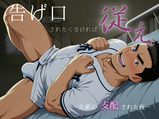 [快楽洗脳室] の【告げ口されたくなければ、従え ～先輩に支配された俺～】