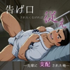 [快楽洗脳室] の【告げ口されたくなければ、従え ～先輩に支配された俺～】