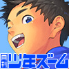 [少年ズーム] の【月刊少年ズーム 2025年10月号】