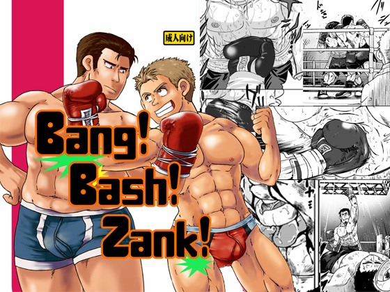 [撲。] の【Bang!Bash!Zank!】