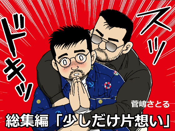 [atelier MUSTACHE 菅嶋さとる] の【総集編「少しだけ片想い」】