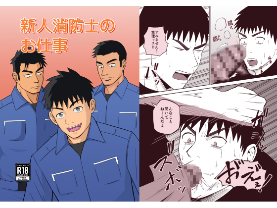 [パノマロ] の【新人消防士のお仕事】