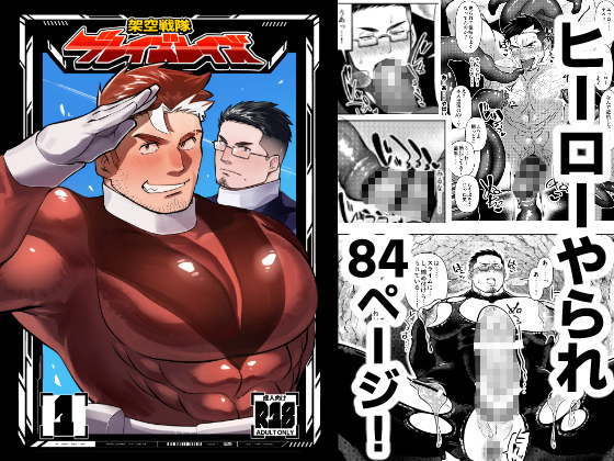 [ぎちぎちもっちりぷりん] の【架空戦隊ブレイズレイズ・1(84ページ)】